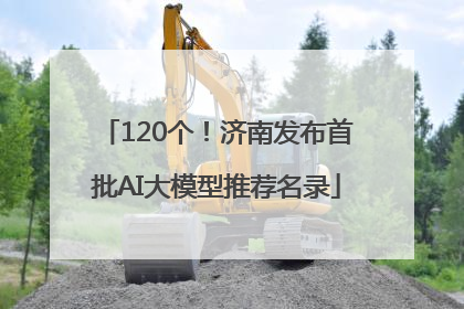 120个！济南发布首批AI大模型推荐名录