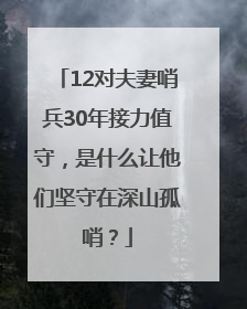 12对夫妻哨兵30年接力值守，是什么让他们坚守在深山孤哨？