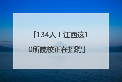 134人！江西这10所院校正在招聘