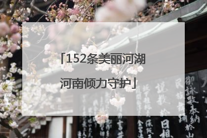 152条美丽河湖 河南倾力守护