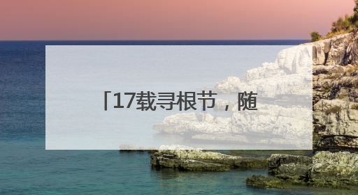 17载寻根节，随州何以首次撬动与港澳30亿元合作？