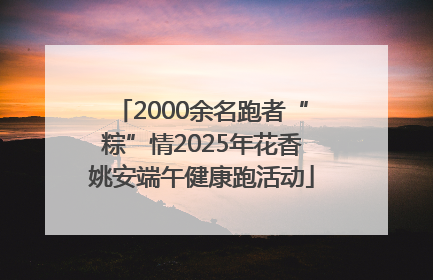2000余名跑者“粽”情2025年花香姚安端午健康跑活动