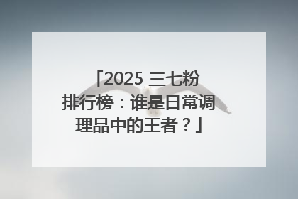 2025 三七粉排行榜：谁是日常调理品中的王者？