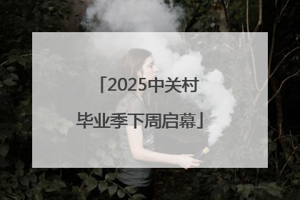 2025中关村毕业季下周启幕