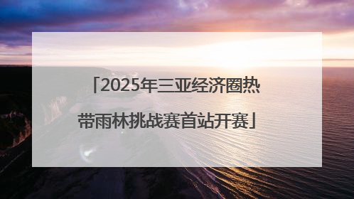 2025年三亚经济圈热带雨林挑战赛首站开赛