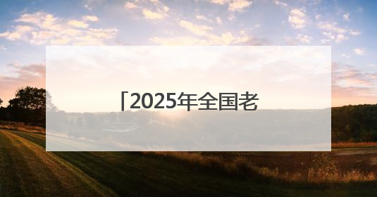 2025年全国老年人体育助力乡村振兴展示交流活动在四川北川举行