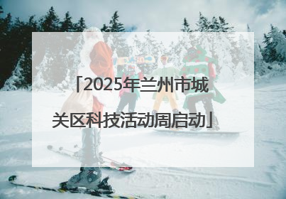 2025年兰州市城关区科技活动周启动