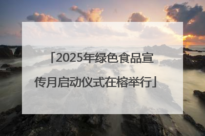 2025年绿色食品宣传月启动仪式在榕举行