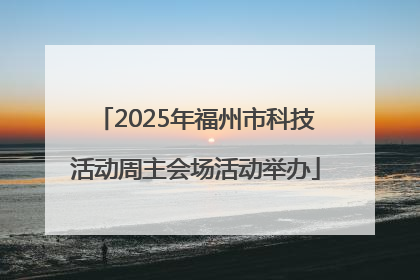 2025年福州市科技活动周主会场活动举办