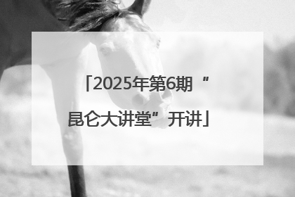2025年第6期“昆仑大讲堂”开讲