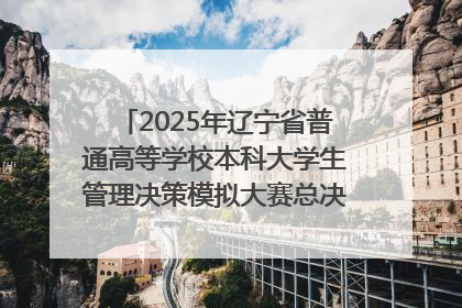 2025年辽宁省普通高等学校本科大学生管理决策模拟大赛总决赛在大连举办