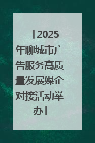2025年聊城市广告服务高质量发展媒企对接活动举办