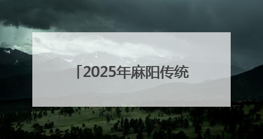 2025年麻阳传统龙舟赛圆满落下帷幕，五大赛区冠军诞生