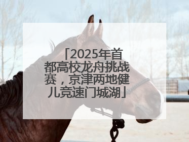 2025年首都高校龙舟挑战赛，京津两地健儿竞速门城湖