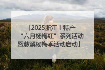 2025浙江土特产·“六月杨梅红”系列活动暨慈溪杨梅季活动启动