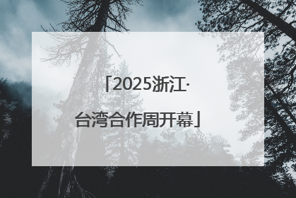 2025浙江·台湾合作周开幕