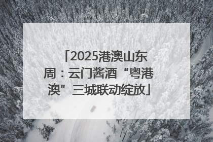 2025港澳山东周：云门酱酒“粤港澳”三城联动绽放