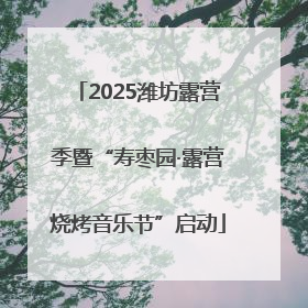 2025潍坊露营季暨“寿枣园·露营烧烤音乐节”启动