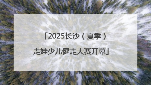 2025长沙（夏季）走娃少儿健走大赛开幕