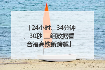 24小时、34分钟、30秒 三组数据看合福高铁新跨越