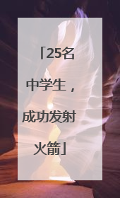25名中学生，成功发射火箭