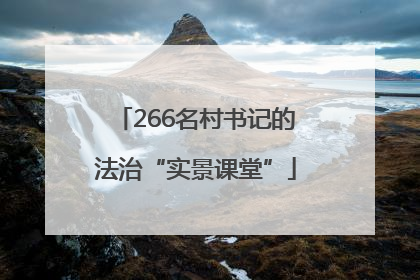 266名村书记的法治“实景课堂”