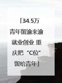 34.5万青年留渝来渝就业创业 重庆把“C位”留给青年