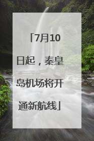 7月10日起，秦皇岛机场将开通新航线