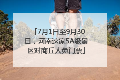 7月1日至9月30日，河南这家5A级景区对商丘人免门票