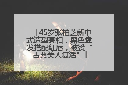 45岁张柏芝新中式造型亮相，黑色盘发搭配红唇，被赞“古典美人复活”