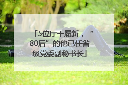 5位厅干履新，“80后”的他已任省级党委副秘书长