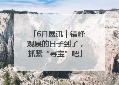 6月展讯｜错峰观展的日子到了，抓紧“寻宝”吧