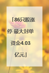 86只股涨停 最大封单资金4.03亿元