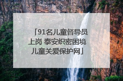 91名儿童督导员上岗 泰安织密困境儿童关爱保护网