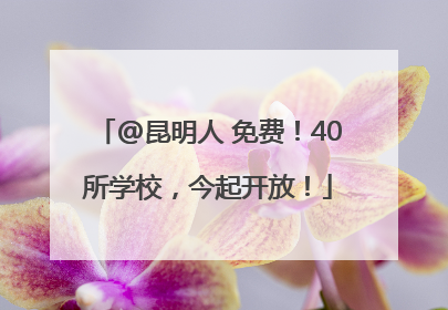 @昆明人 免费！40所学校，今起开放！