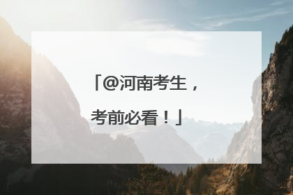 @河南考生，考前必看！