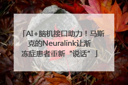 AI+脑机接口助力！马斯克的Neuralink让渐冻症患者重新“说话”