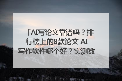 AI写论文靠谱吗？排行榜上的8款论文 AI写作软件哪个好？实测数据告诉你答案！