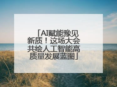 AI赋能豫见新质！这场大会共绘人工智能高质量发展蓝图