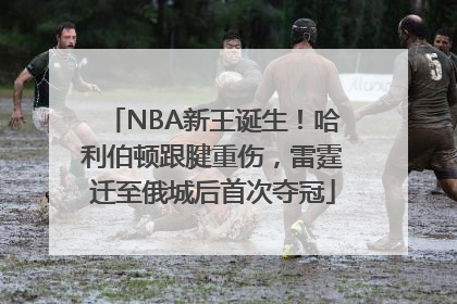 NBA新王诞生！哈利伯顿跟腱重伤，雷霆迁至俄城后首次夺冠
