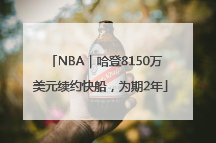 NBA｜哈登8150万美元续约快船，为期2年