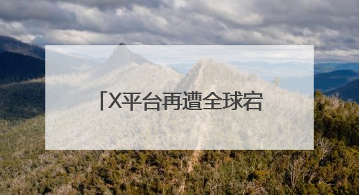 X平台再遭全球宕机，从马斯克的“运营改进”谈企业如何构建“永不停机”的数字护城河
